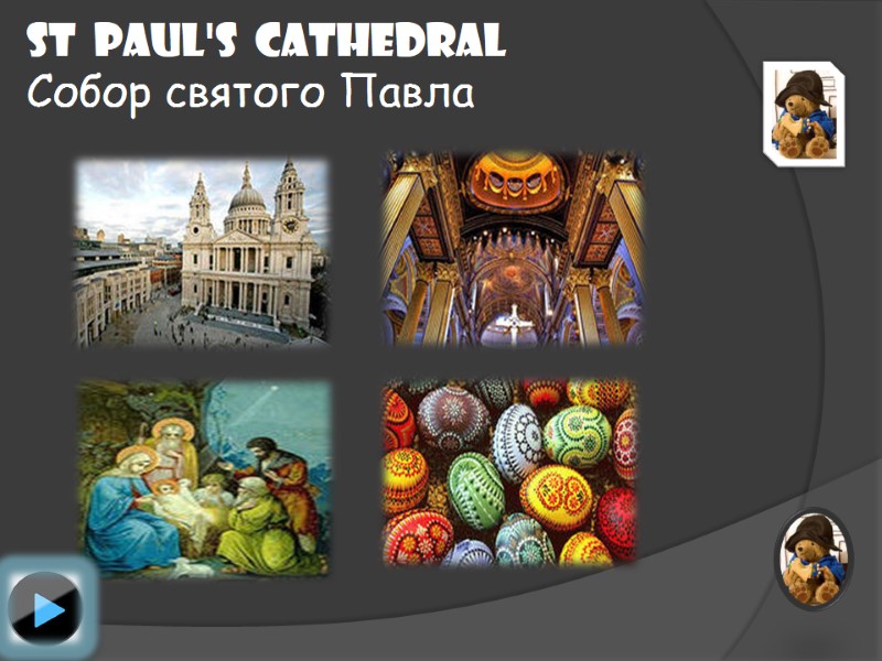 St  Paul's  CATHEDRAL   Собор святого Павла